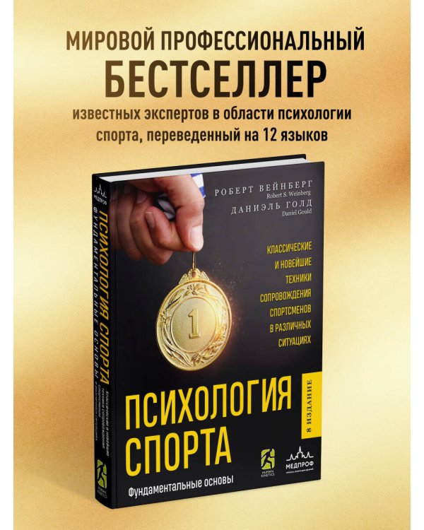 Психология спорта. Фундаментальные основы. 8 издание