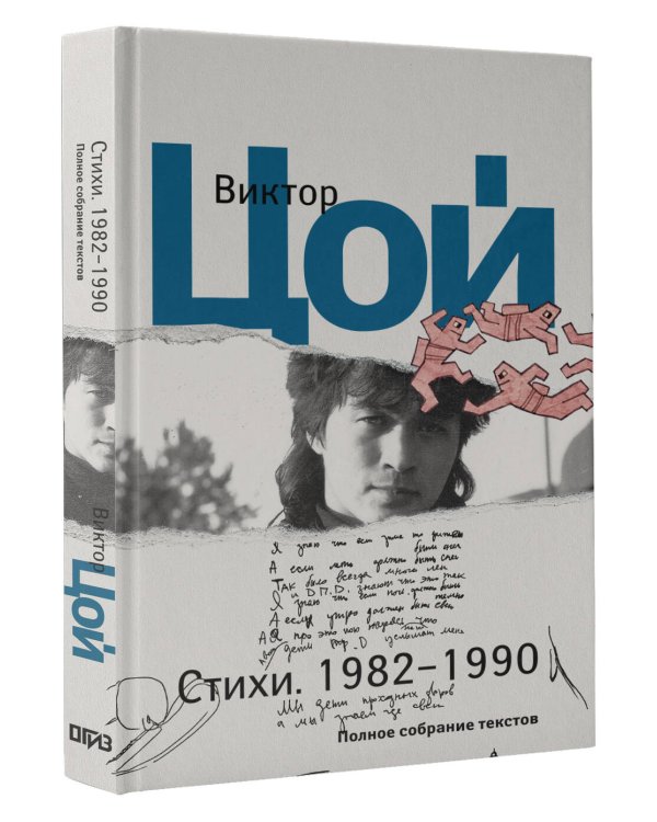 Стихи. 1982-1990. Полное собрание текстов