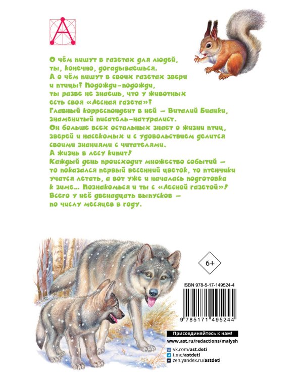 Лесная газета. Рассказы