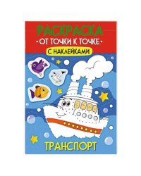 РАСКРАСКА. ОТ ТОЧКИ К ТОЧКЕ С НАКЛЕЙКАМИ. ТРАНСПОРТ