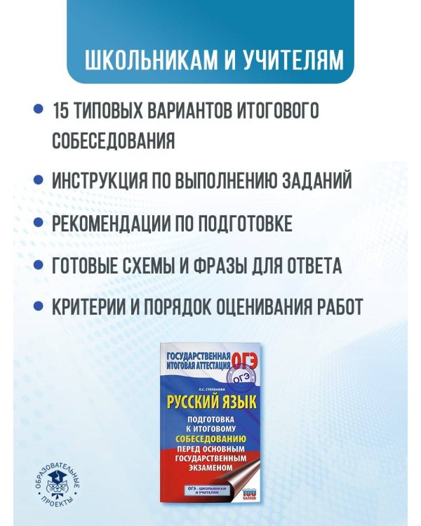 ОГЭ. Русский язык. Подготовка к итоговому собеседованию перед основным государственным экзаменом