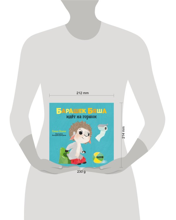 Играем. Учимся. Развиваемся. Барашек Бяша идёт на горшок