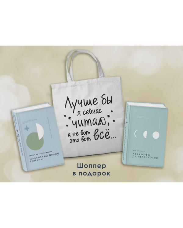 Комплект Книги и шоппер ("Лекарство от меланхолии", "Маленький принц. Романы" и Шопер "Лучше бы я сейчас читал...")