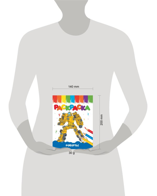 РАСКРАСКИ А5 эконом ВЕСЁЛЫЕ КАРТИНКИ. РОБОТЫ