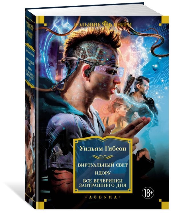 Виртуальный свет. Идору. Все вечеринки завтрашнего дня