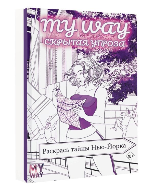 Скрытая угроза: Раскрась тайны Нью-Йорка