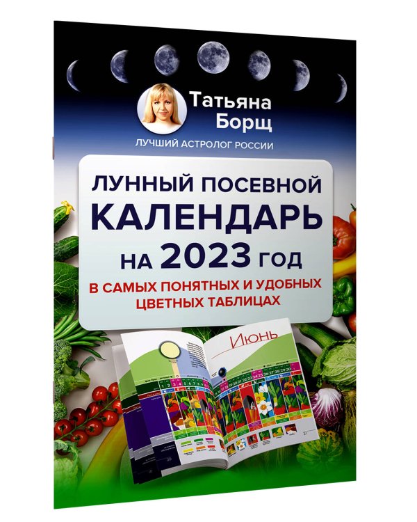 Лунный посевной календарь на 2023 год в самых понятных и удобных цветных таблицах