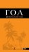 Гоа: путеводитель. 2-е изд.