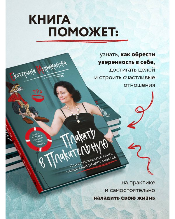 Плакать в Плакательную. Психологическая книга: как найти свой рецепт счастья