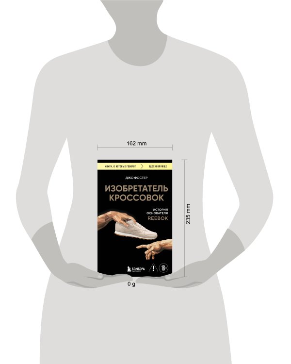 Изобретатель кроссовок. История основателя Reebok (переупаковка)