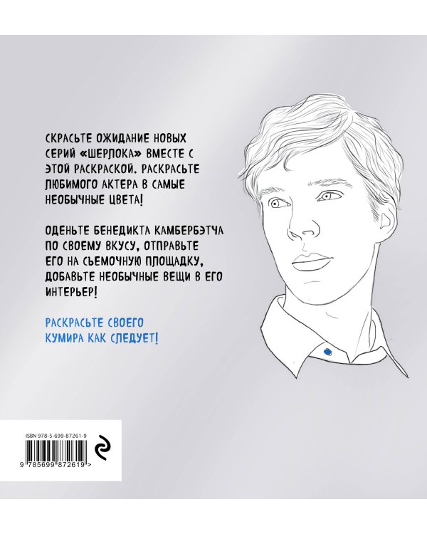 Бенедикт Камбербэтч. Раскраска для взрослых