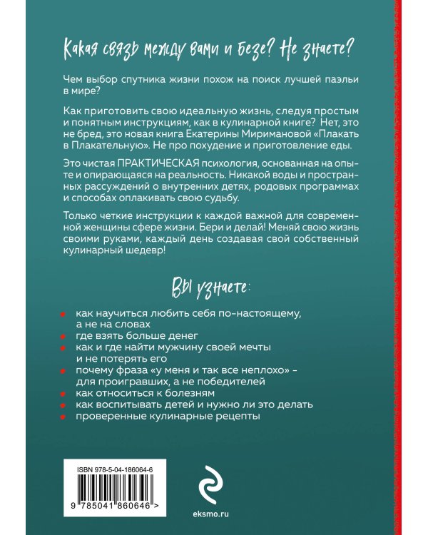 Плакать в Плакательную. Психологическая книга: как найти свой рецепт счастья