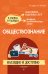 Обществознание: наглядно и доступно