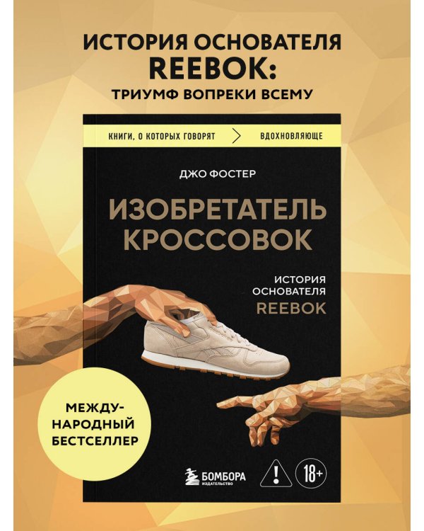 Изобретатель кроссовок. История основателя Reebok (переупаковка)