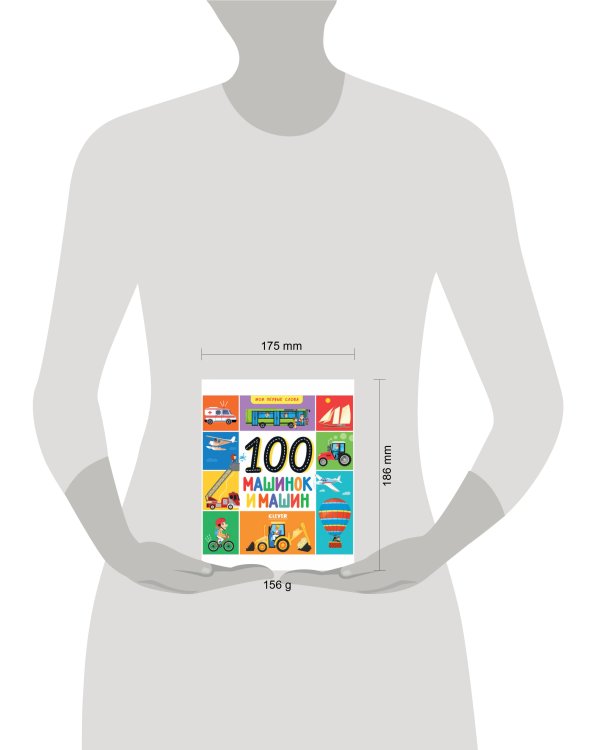 Мои первые слова. 100 машинок и машин