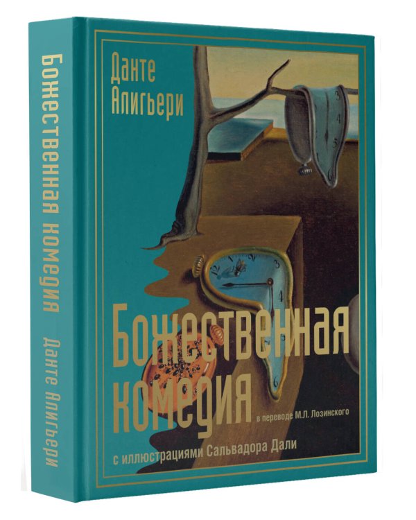Божественная комедия с иллюстрациями Сальвадора Дали