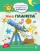 Академия солнечных зайчиков. 5-6 лет. МОЯ ПЛАНЕТА (Развивающие задания и игра). Соответствует ФГОС ДО
