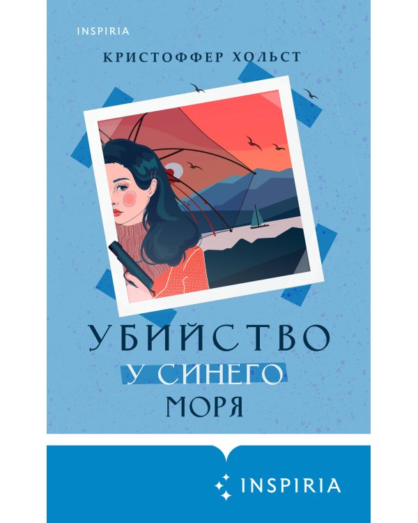 Убийство у синего моря