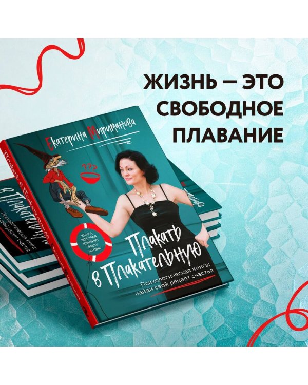 Плакать в Плакательную. Психологическая книга: как найти свой рецепт счастья