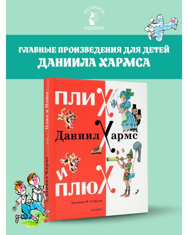 Плих и Плюх