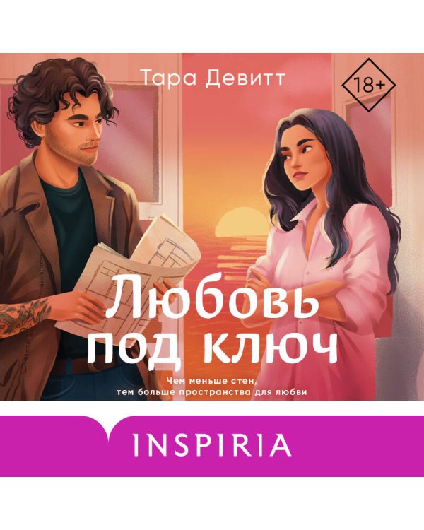 Любовь под ключ