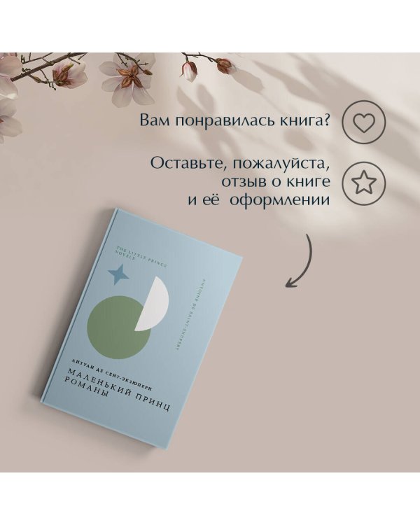 Комплект Книги и шоппер ("Лекарство от меланхолии", "Маленький принц. Романы" и Шопер "Лучше бы я сейчас читал...")