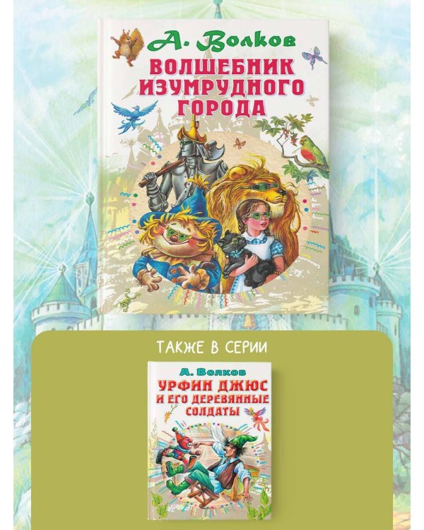 Волшебник Изумрудного города