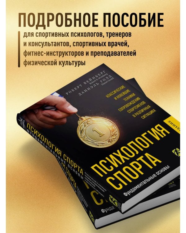 Психология спорта. Фундаментальные основы. 8 издание