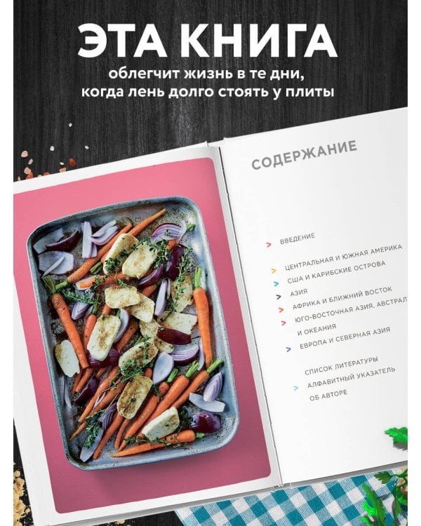 Запечь за 30 минут! Ленивые ужины со всего света