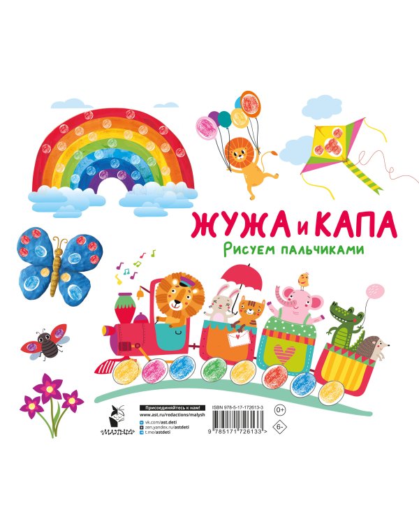 Жужа и Капа. Рисуем пальчиками. Раскраска с заданиями