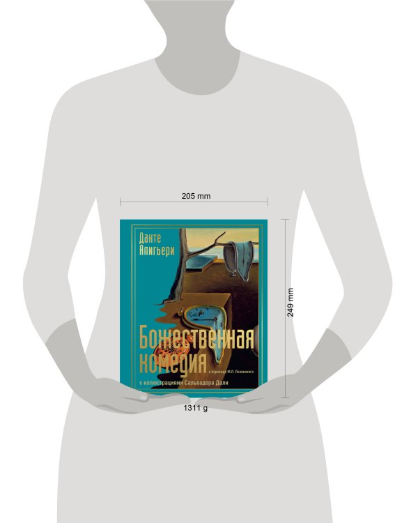 Божественная комедия с иллюстрациями Сальвадора Дали