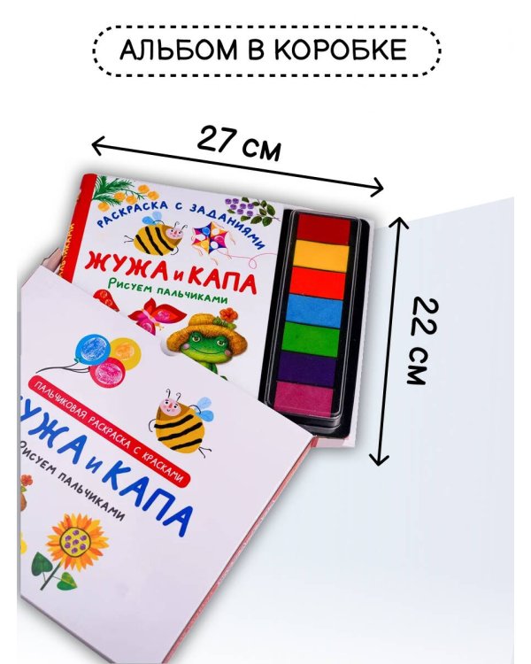 Жужа и Капа. Рисуем пальчиками. Раскраска с заданиями