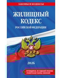 Жилищный кодекс РФ. В ред. на 2026 год с табл. изм. и указ. суд. практ. / ЖК РФ
