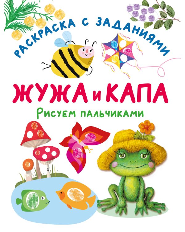 Жужа и Капа. Рисуем пальчиками. Раскраска с заданиями