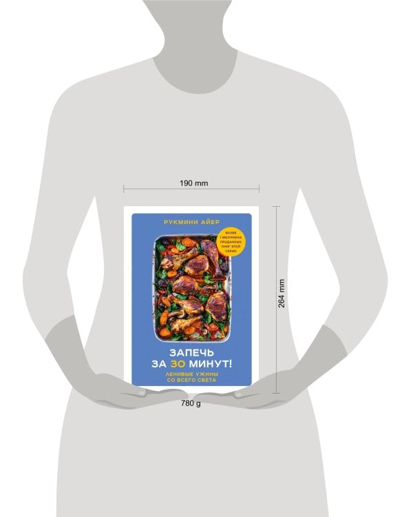 Запечь за 30 минут! Ленивые ужины со всего света