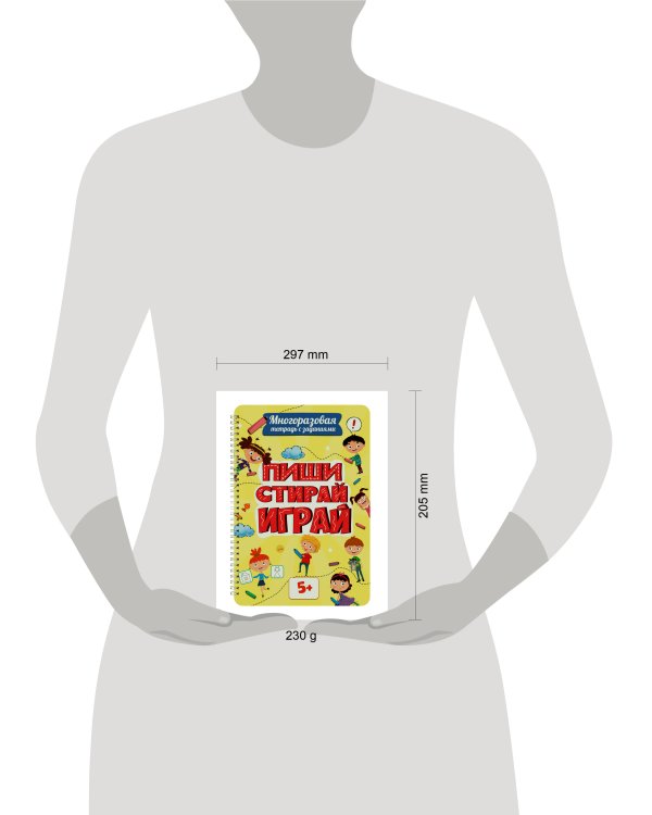 МНОГОРАЗОВАЯ ТЕТРАДЬ с заданиями. ПИШИСТИРАЙИГРАЙ 5+