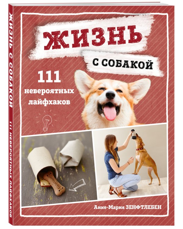 Жизнь с собакой. 111 невероятных лайфхаков
