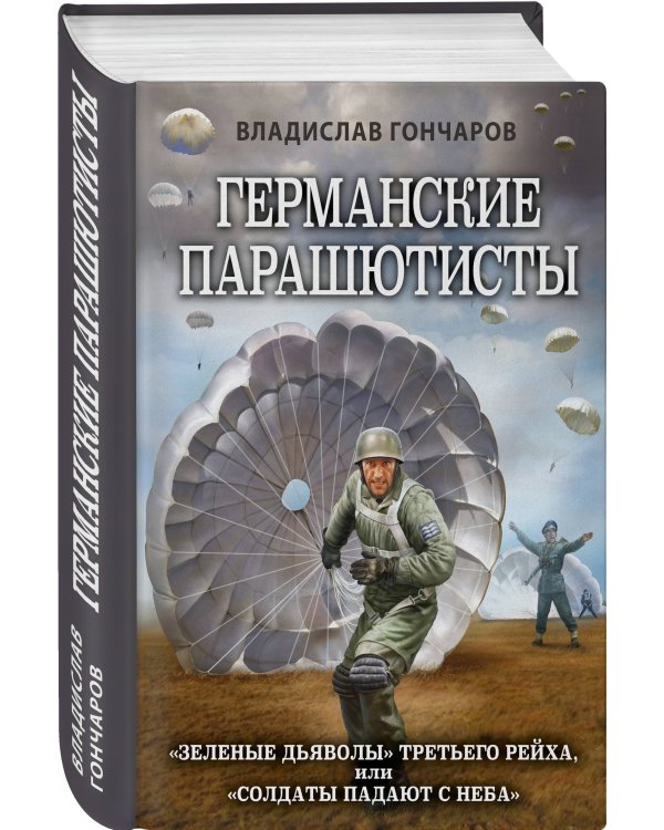 Германские парашютисты