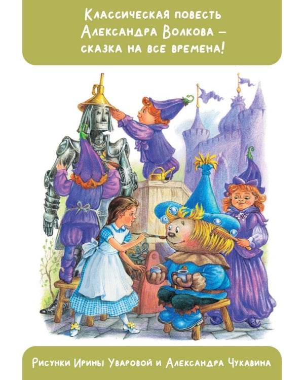 Волшебник Изумрудного города