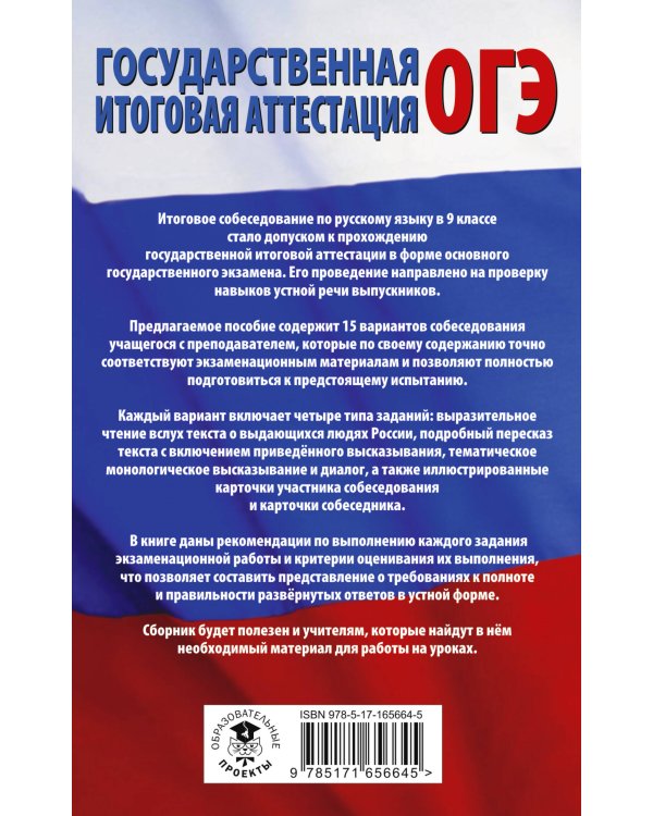 ОГЭ. Русский язык. Подготовка к итоговому собеседованию перед основным государственным экзаменом