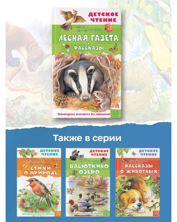 Лесная газета. Рассказы