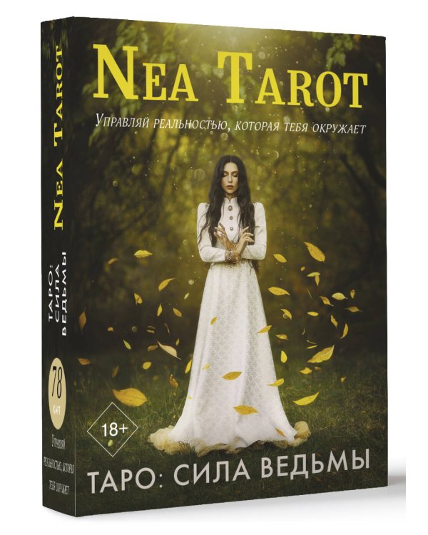 Таро: Сила Ведьмы. Управляй реальностью, которая тебя окружает