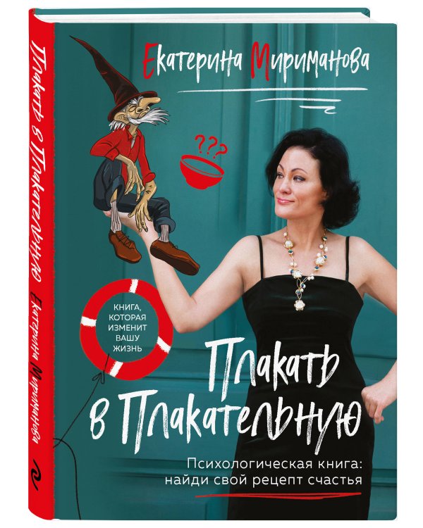 Плакать в Плакательную. Психологическая книга: как найти свой рецепт счастья