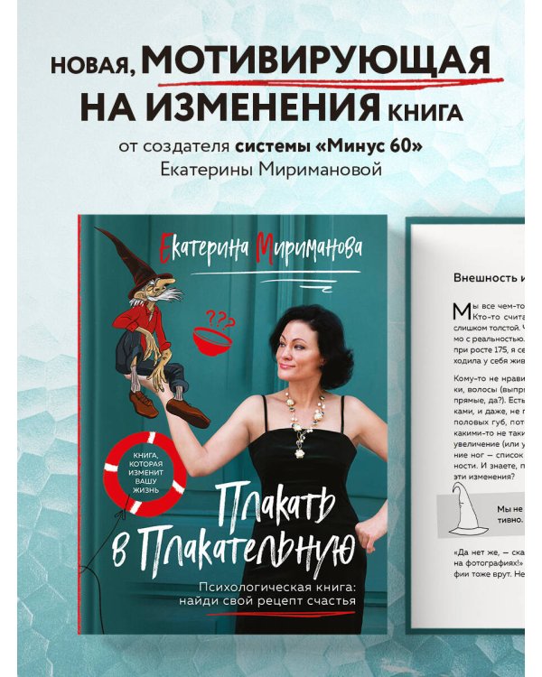 Плакать в Плакательную. Психологическая книга: как найти свой рецепт счастья