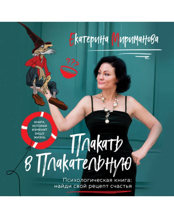 Плакать в Плакательную. Психологическая книга: как найти свой рецепт счастья