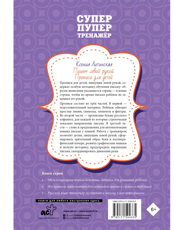 Пишем левой рукой. Прописи для детей