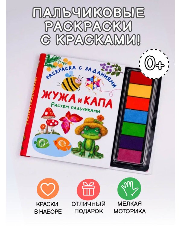 Жужа и Капа. Рисуем пальчиками. Раскраска с заданиями