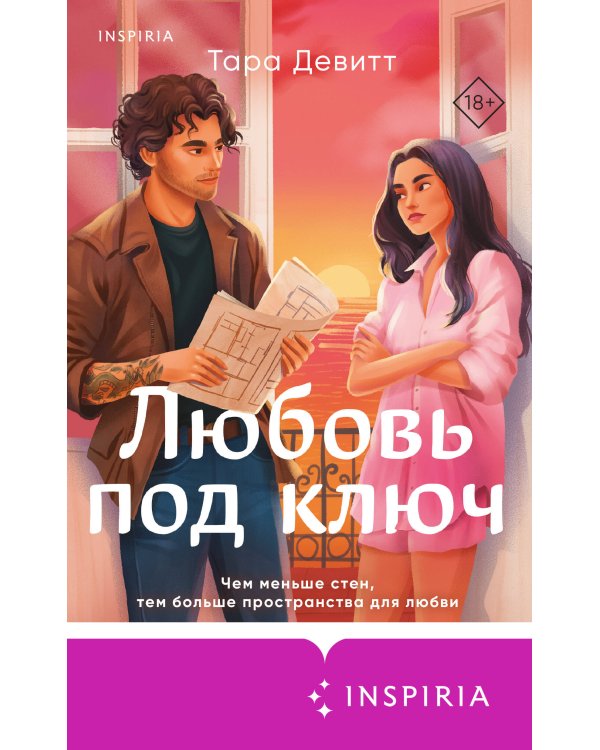 Любовь под ключ
