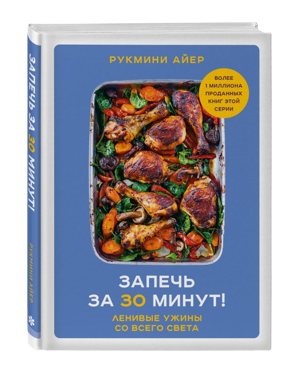 Запечь за 30 минут! Ленивые ужины со всего света