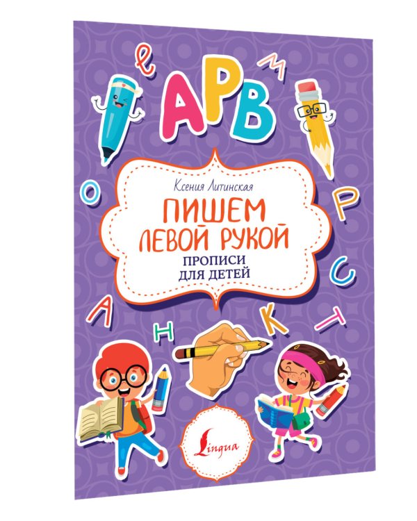 Пишем левой рукой. Прописи для детей